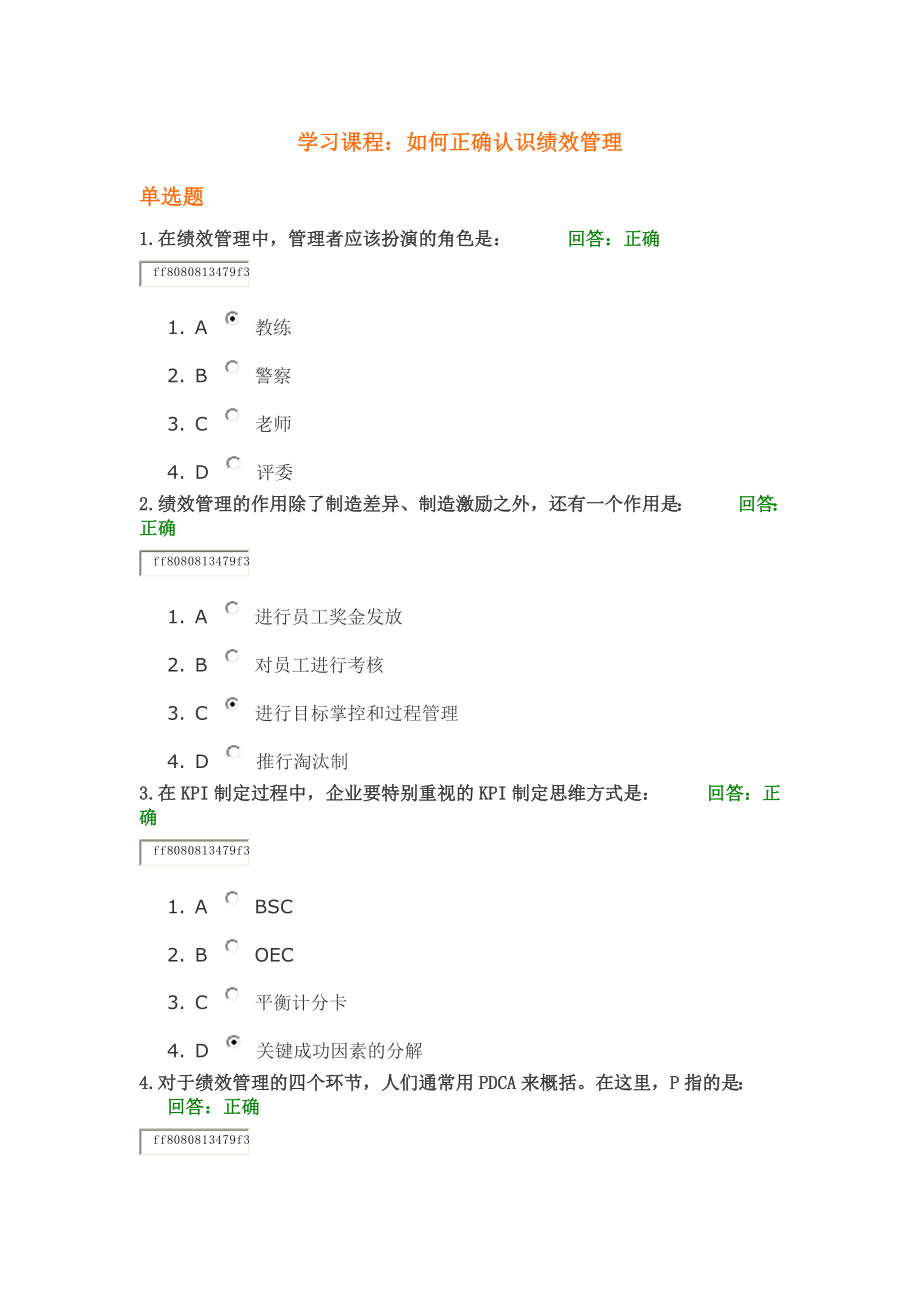 学习课程：-如何正确认识绩效管理.docx_第1页