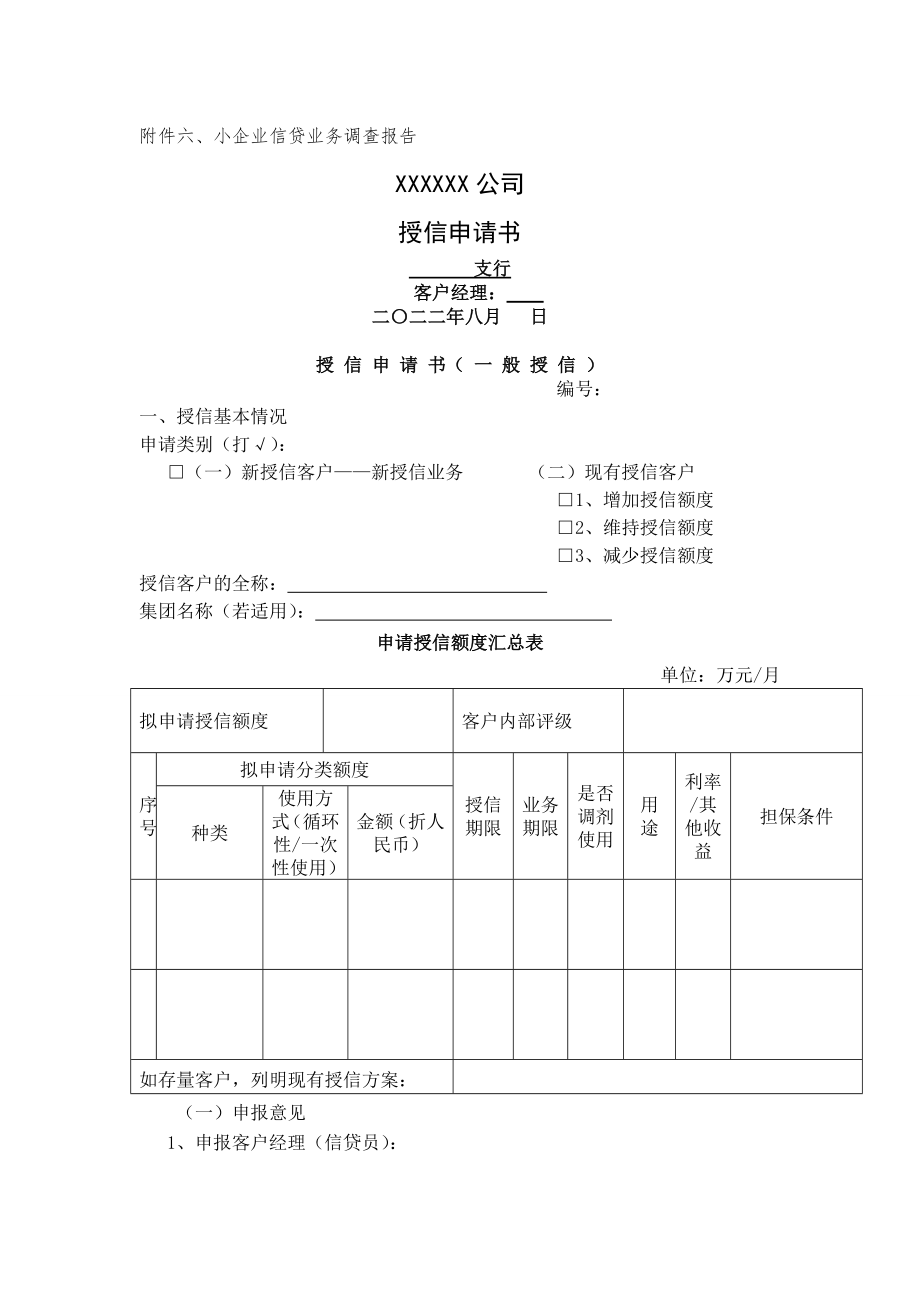 小企业信贷业务调查报告附件六描述.doc_第1页