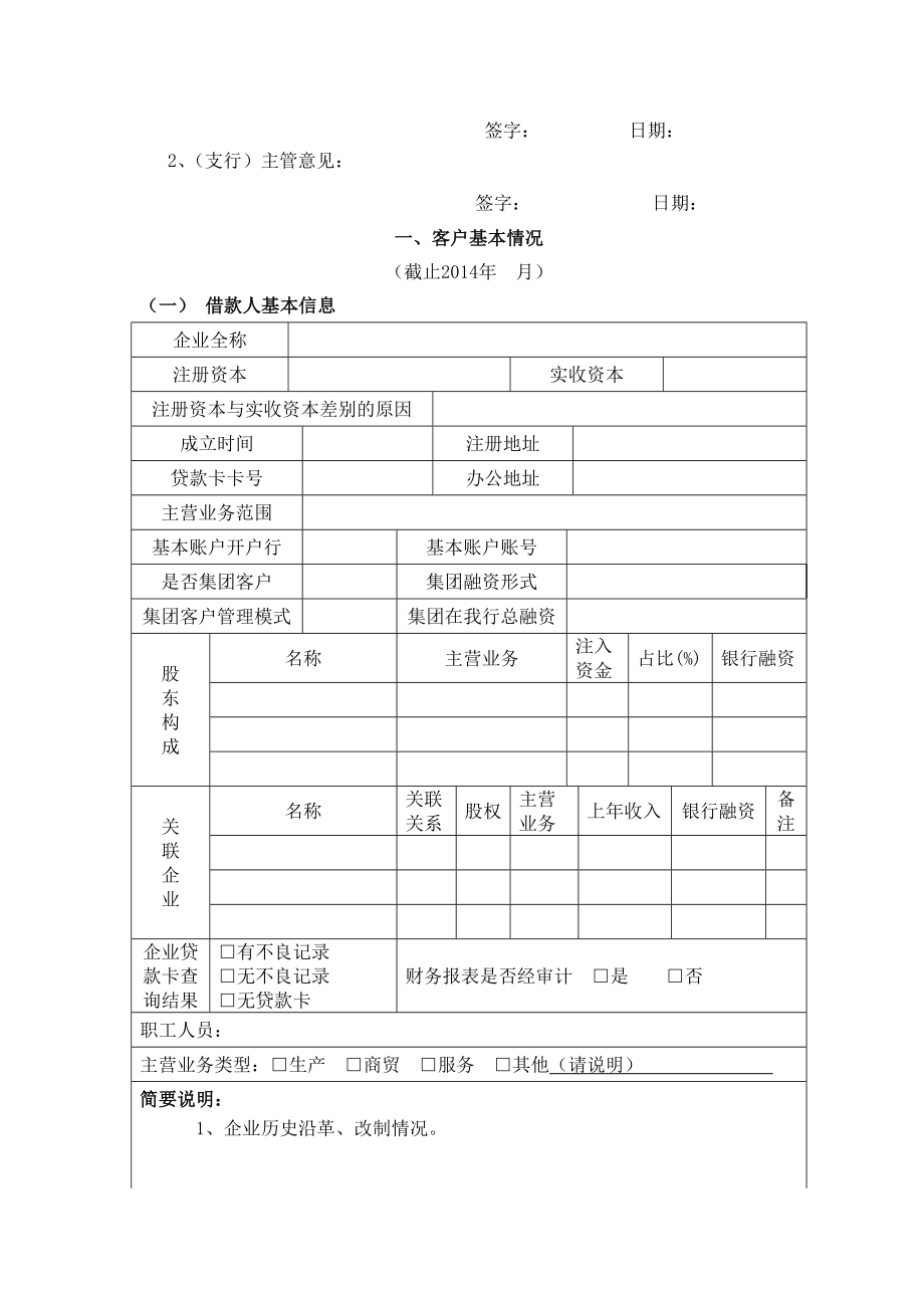 小企业信贷业务调查报告附件六描述.doc_第2页