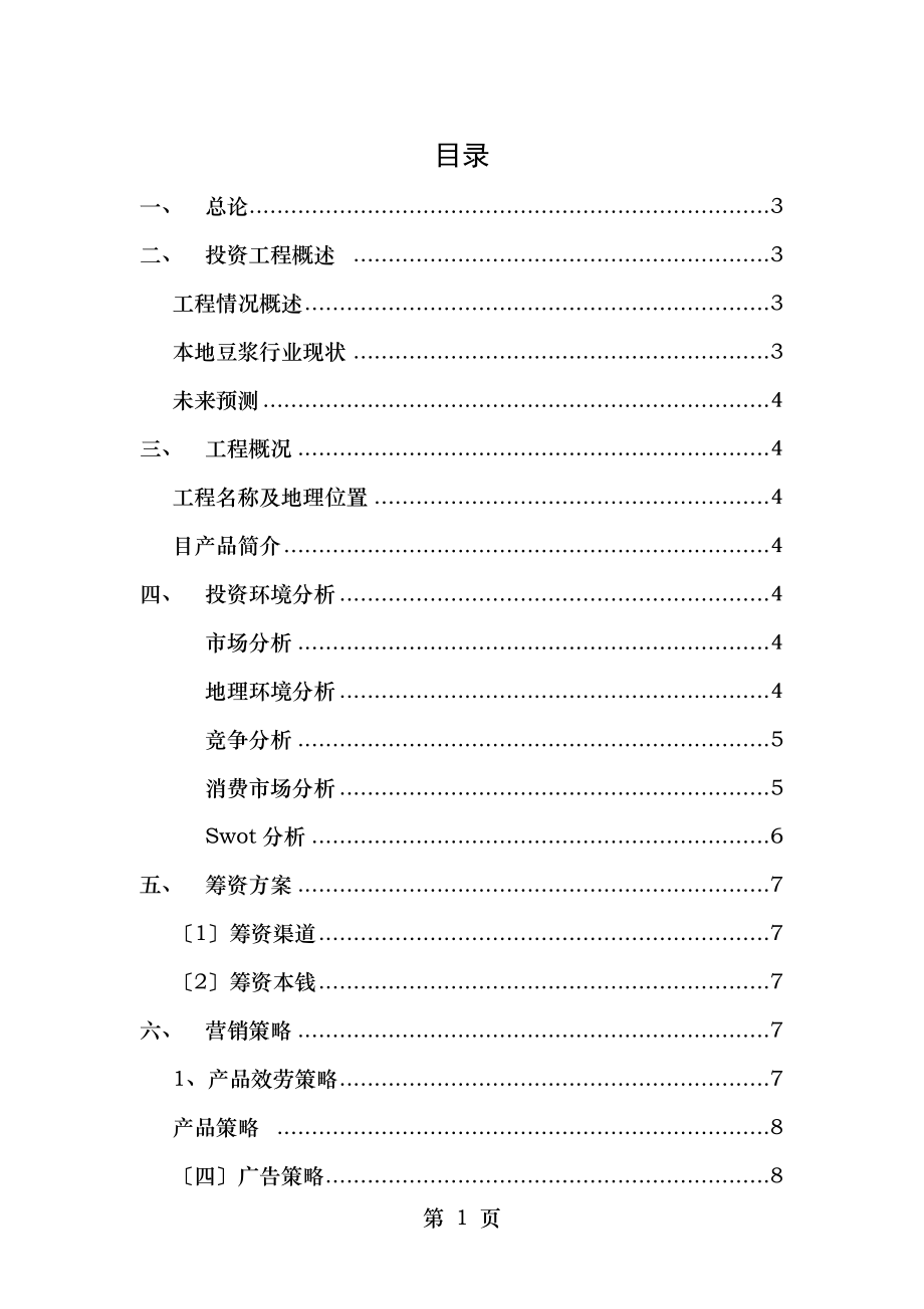 财务管理实践报告项目投、融资设计及财务可行性分析.docx_第1页