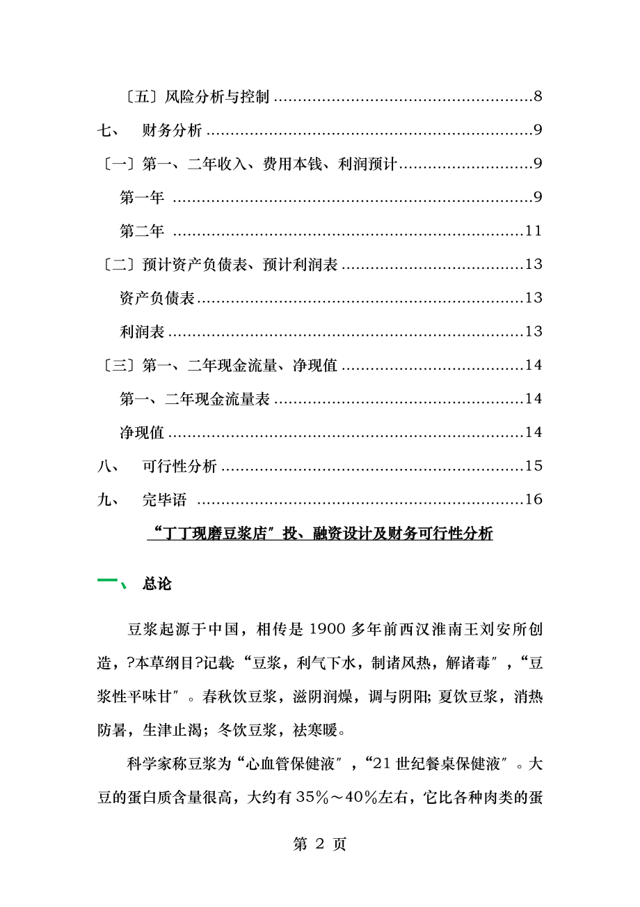 财务管理实践报告项目投、融资设计及财务可行性分析.docx_第2页