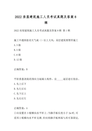 2022房屋建筑施工人员考试真题及答案8辑.docx