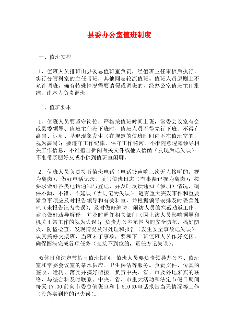 县委办公室值班制度.docx_第1页