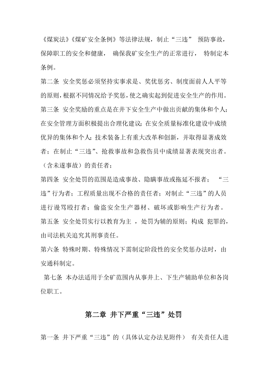 安全奖惩制度汇编煤矿安全生产奖惩制度汇编涉及三违及生产奖罚煤矿安全生产奖惩制度汇编涉及三违及生产奖.doc_第2页