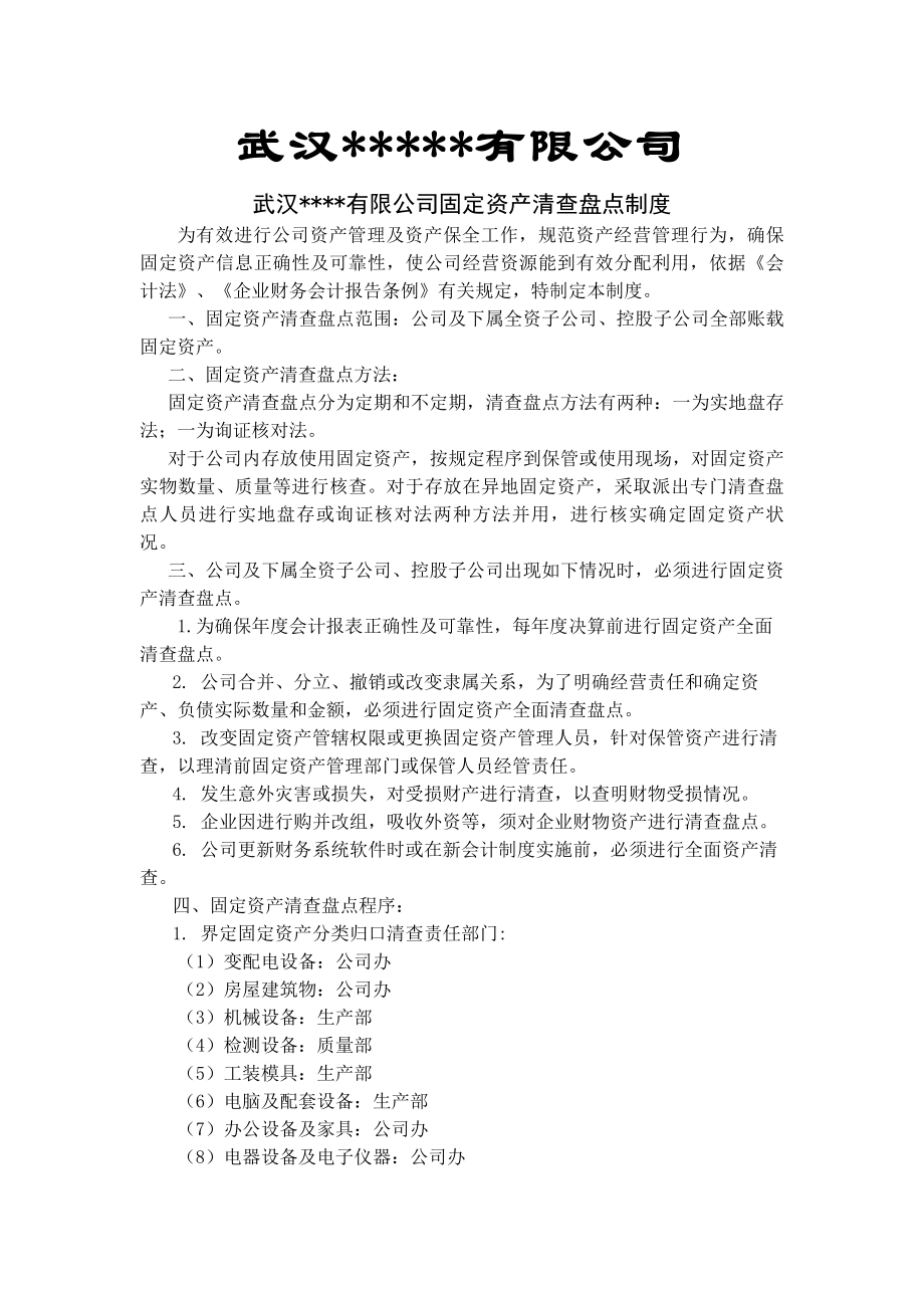 固定资产清查盘点制度.docx_第1页