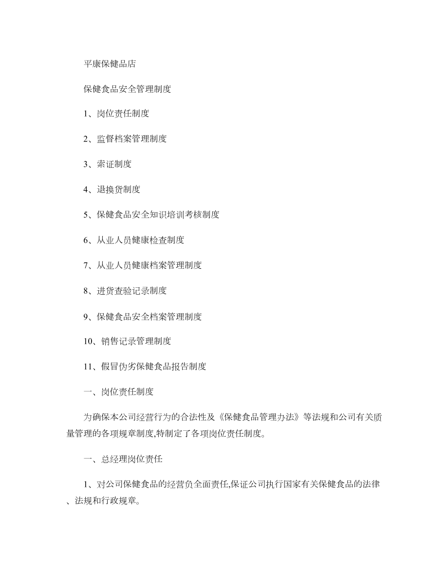 保健食品安全管理制度零售.docx_第1页