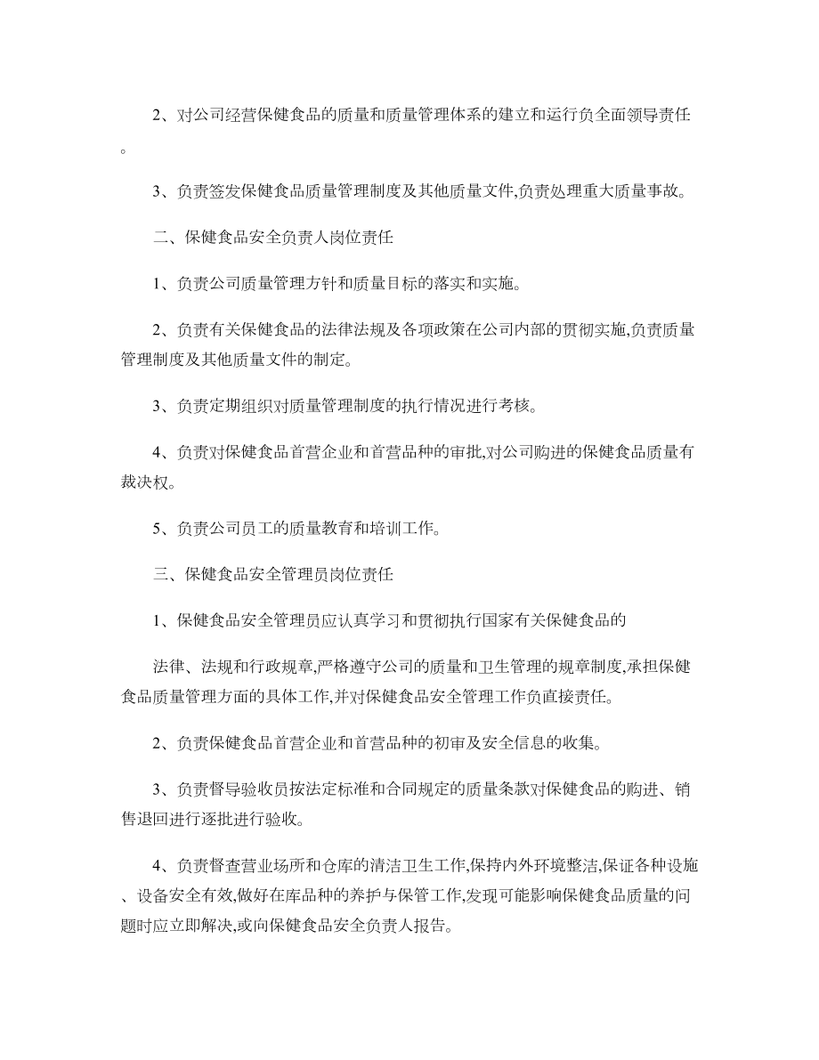 保健食品安全管理制度零售.docx_第2页