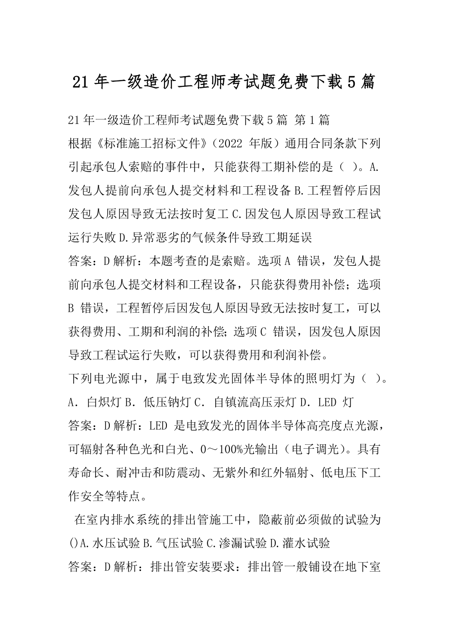 21年一级造价工程师考试题免费下载5篇.docx_第1页