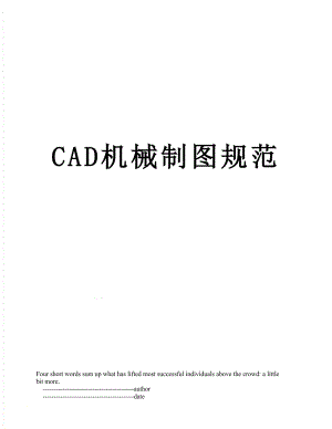 最新CAD机械制图规范.doc