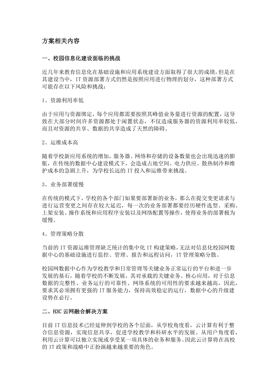 教育行业解决方案校园云方案重点看.docx_第1页