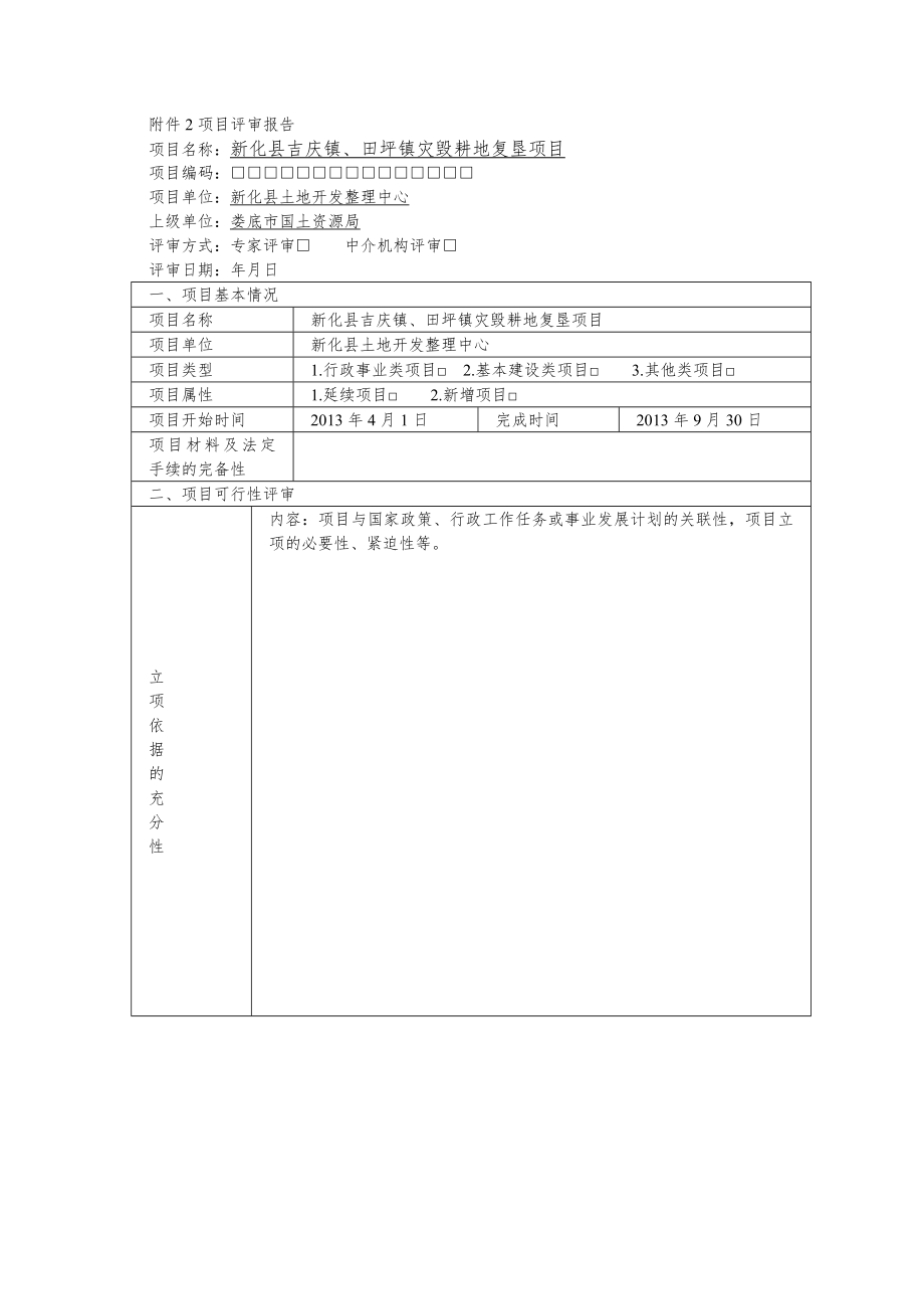 XX镇灾毁耕地复垦项目项目评审报告.doc_第1页