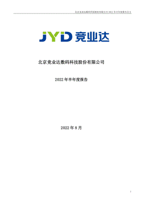 竞业达：2022年半年度报告.PDF