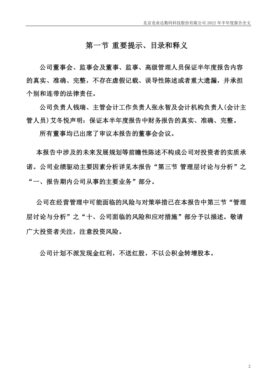 竞业达：2022年半年度报告.PDF_第2页