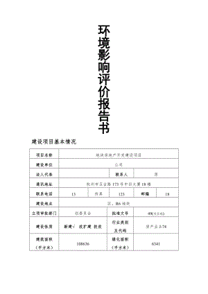 房地产开发建设项目环境影响报告书.doc