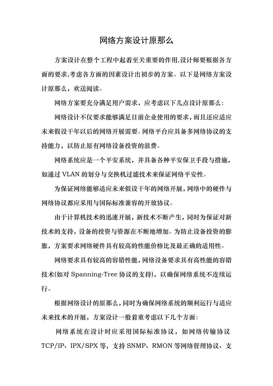 网络方案设计原则.docx_第1页