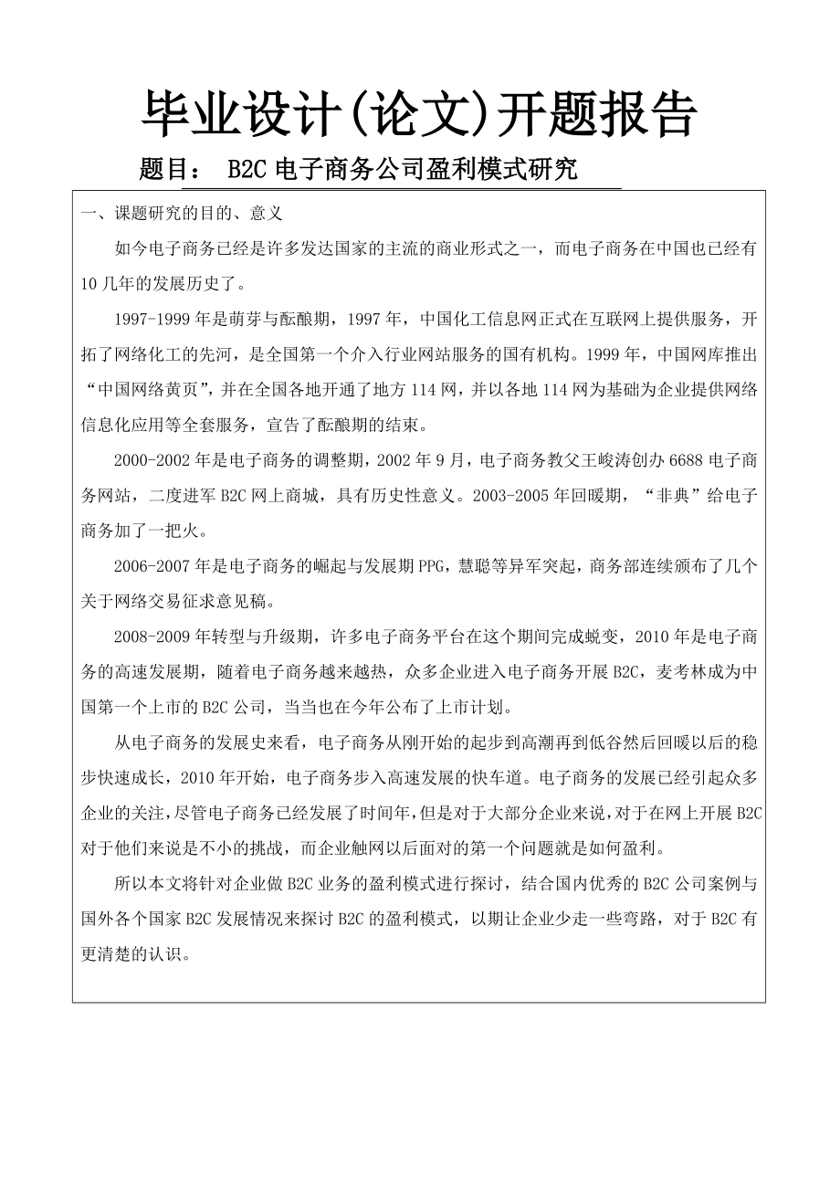 B2C电子商务公司盈利模式研究开题报告1.doc_第1页