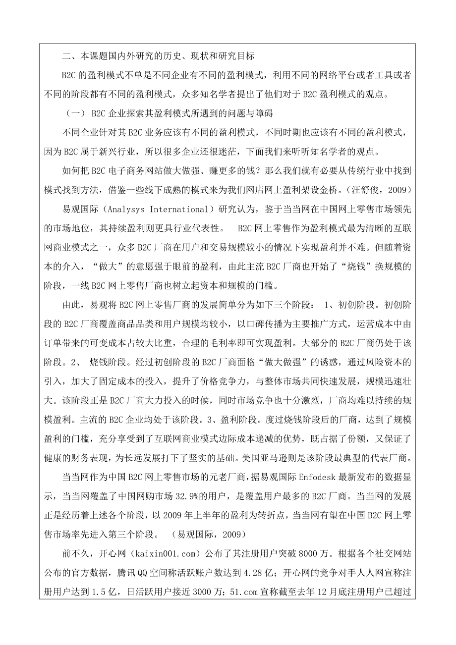 B2C电子商务公司盈利模式研究开题报告1.doc_第2页