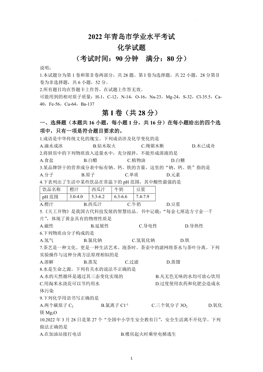 2022年山东省青岛市中考化学试题.docx_第1页