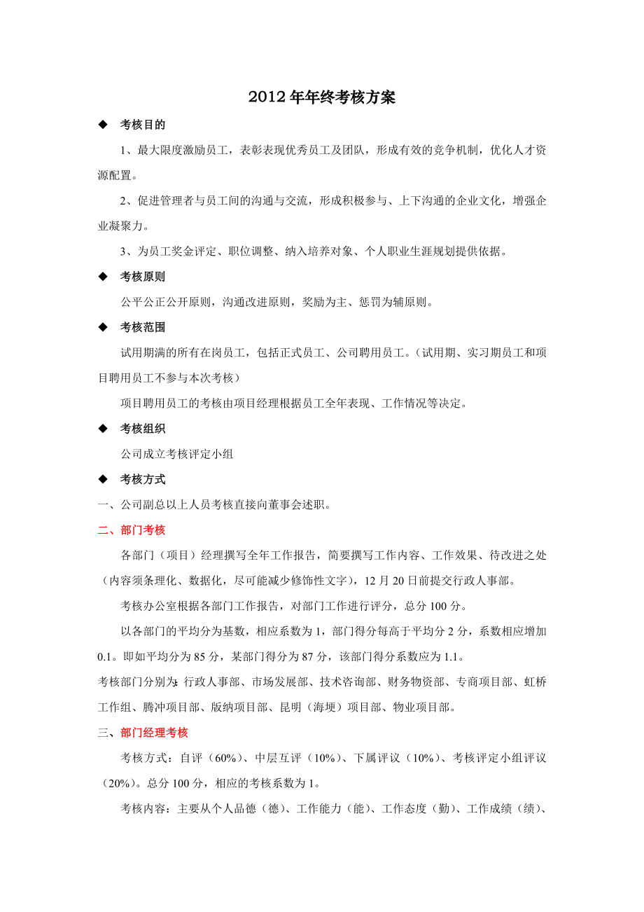 2012年年终考核方案(新).doc_第1页