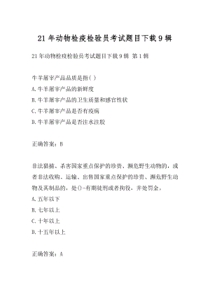 21年动物检疫检验员考试题目下载9辑.docx