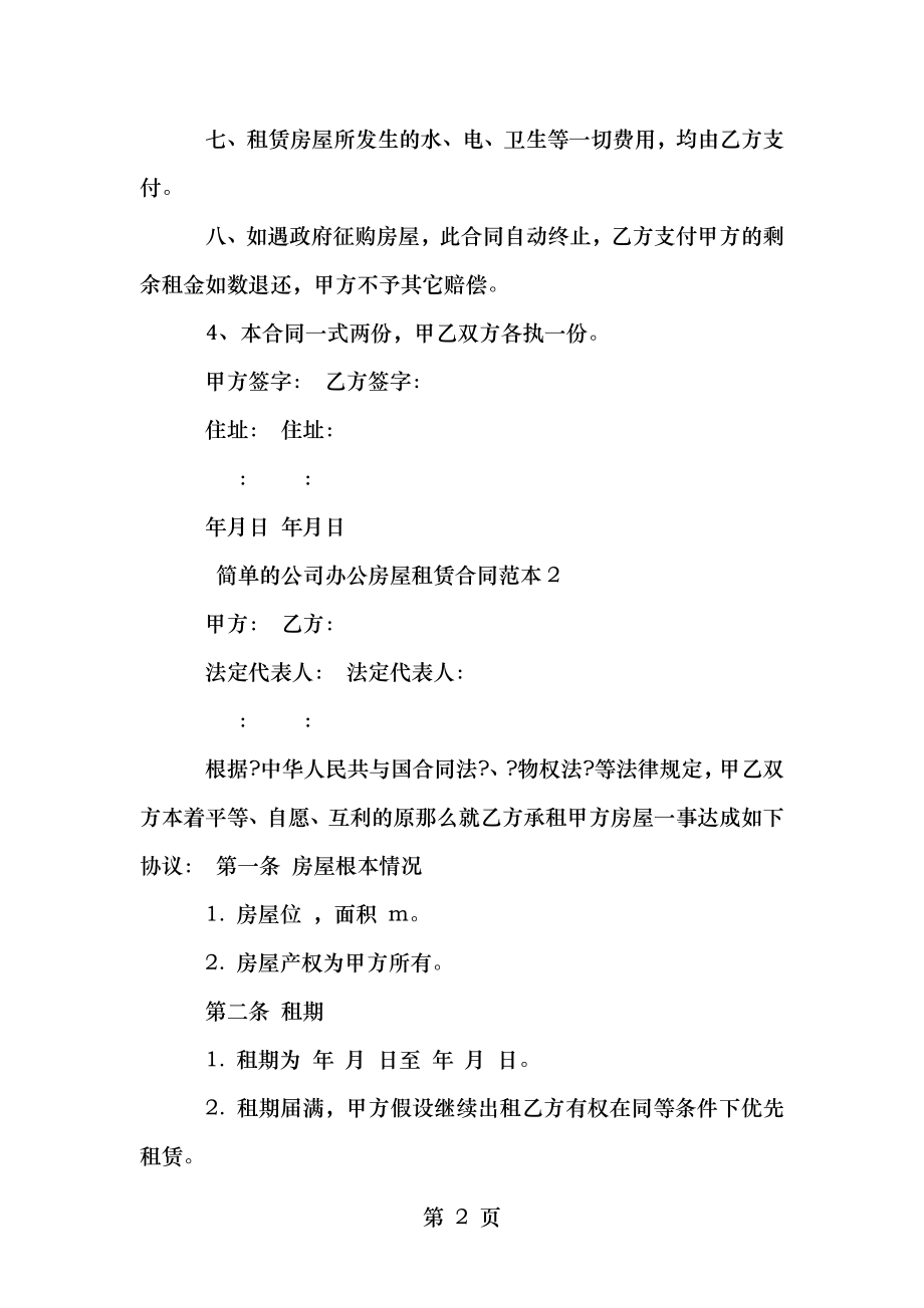 简单的公司办公房屋租赁合同.doc_第2页