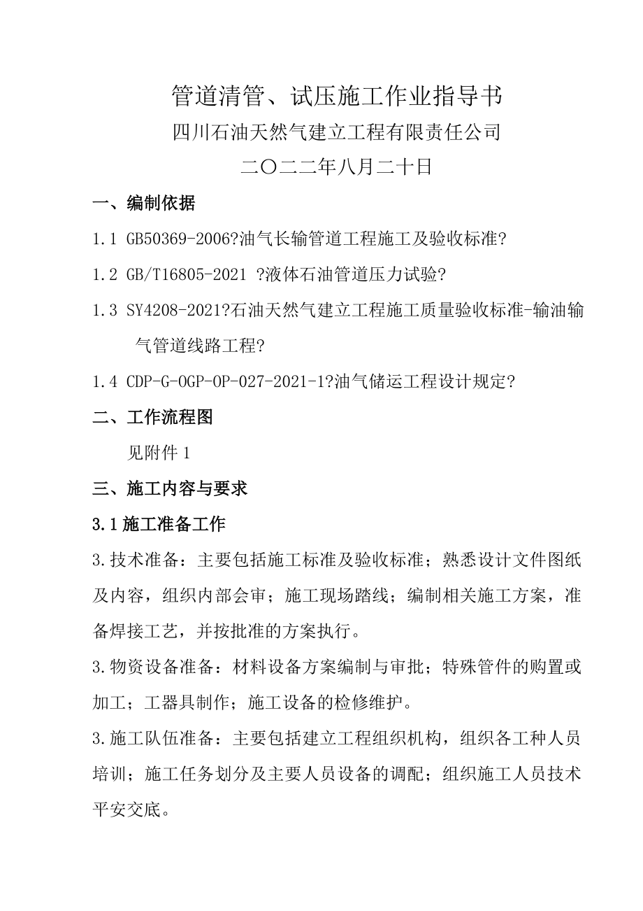 38管道清管试压作业指导书要点.doc_第1页