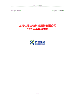 仁度生物：2022年半年度报告.PDF