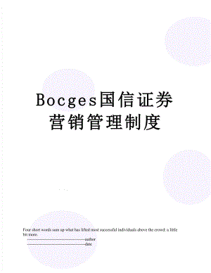 最新Bocges国信证券营销管理制度.doc