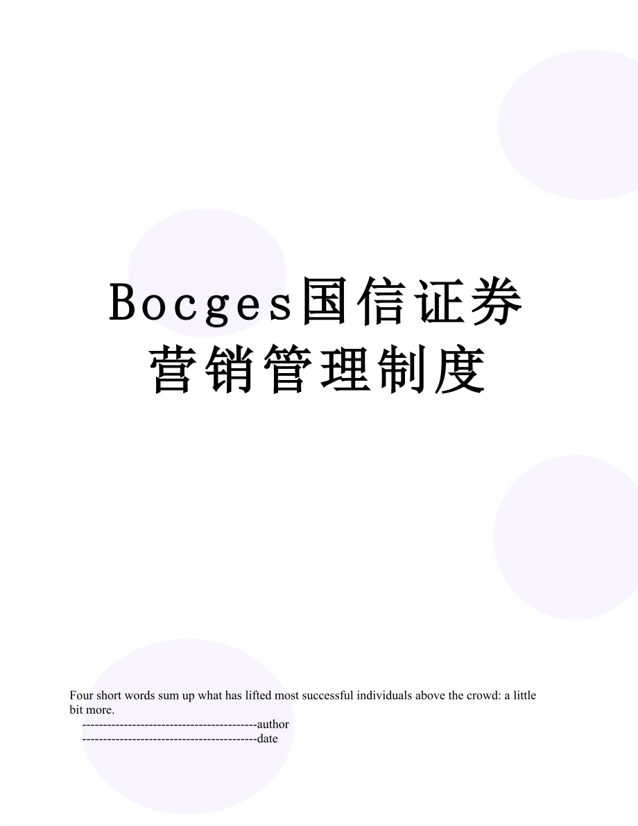 最新Bocges国信证券营销管理制度.doc_第1页