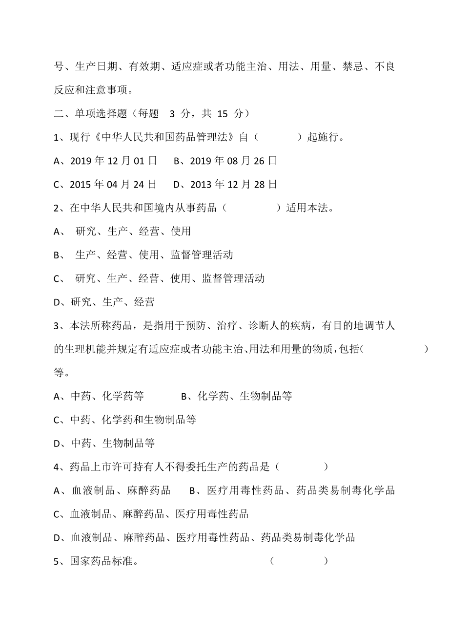 2019年版药品管理法培训试题.doc_第2页