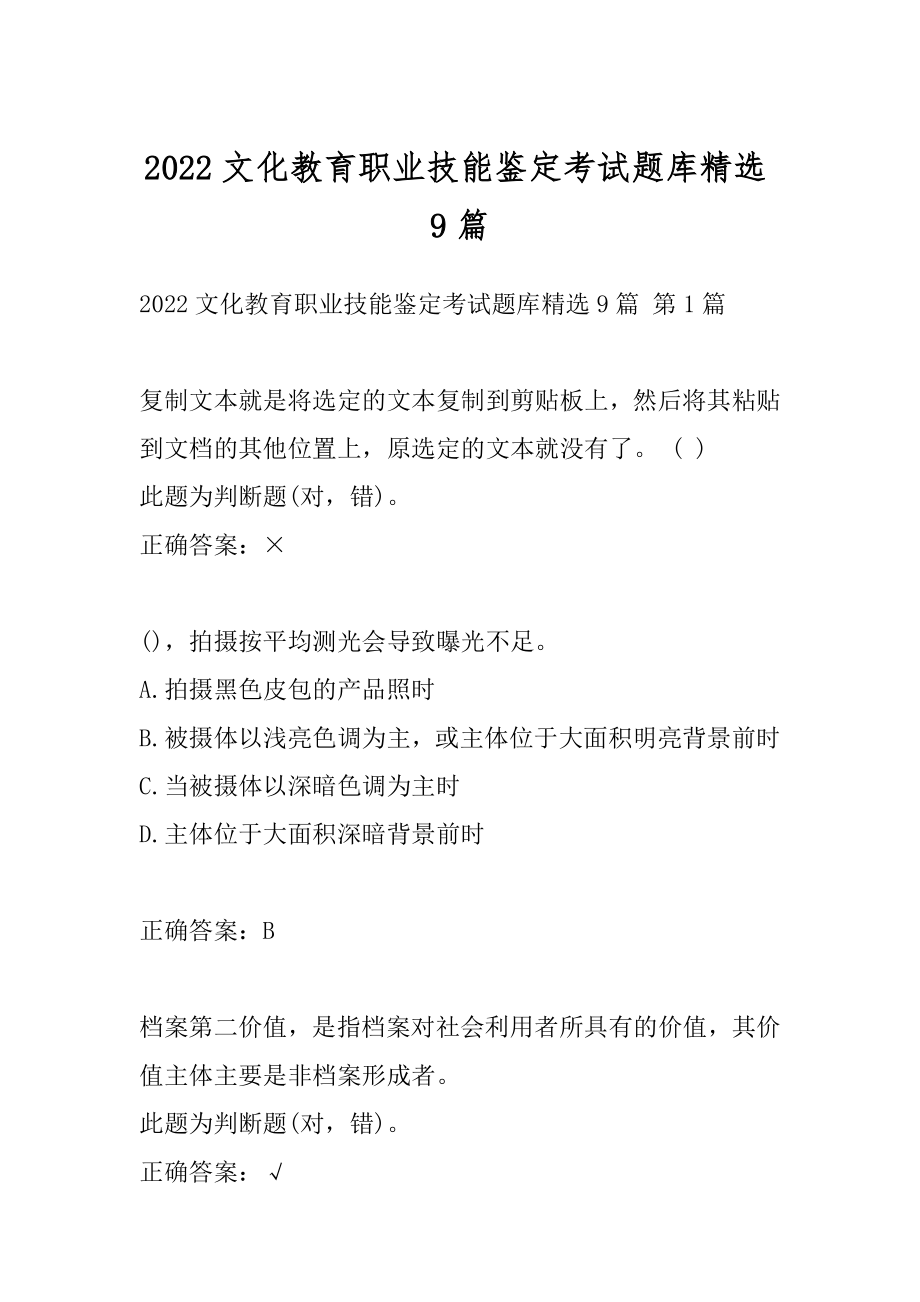 2022文化教育职业技能鉴定考试题库精选9篇.docx_第1页