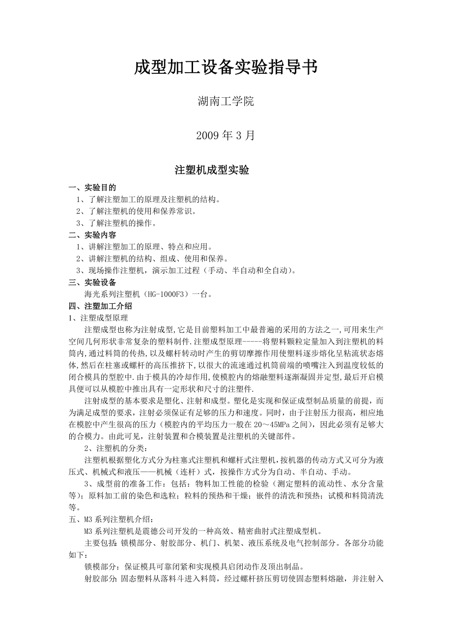 《成型加工设备》实验指导书注塑机成型(改后).doc_第1页