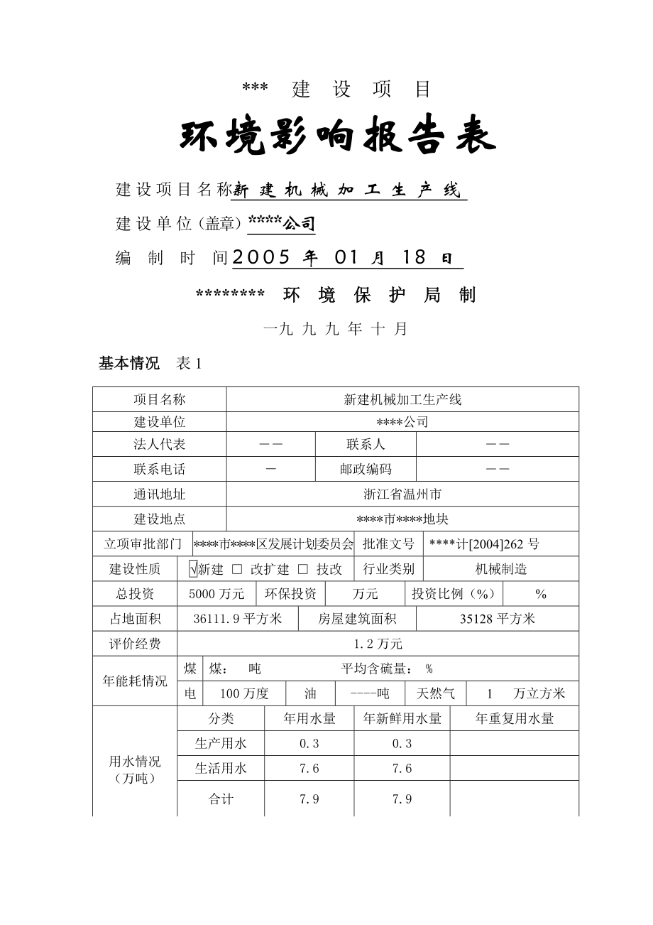 新建机械加工生产线环评报告书.doc_第1页