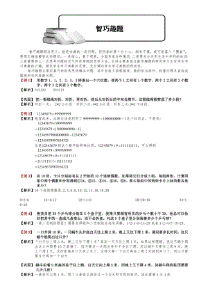 小学奥数智巧趣题题库教师版.doc