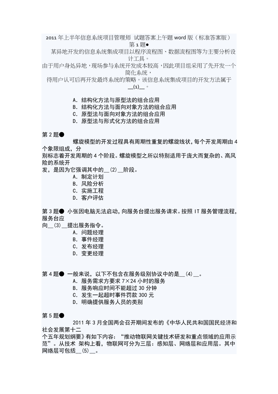 2011年上半年信息系统项目管理师上午题试题.doc_第1页