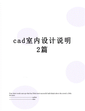 最新cad室内设计说明2篇.docx