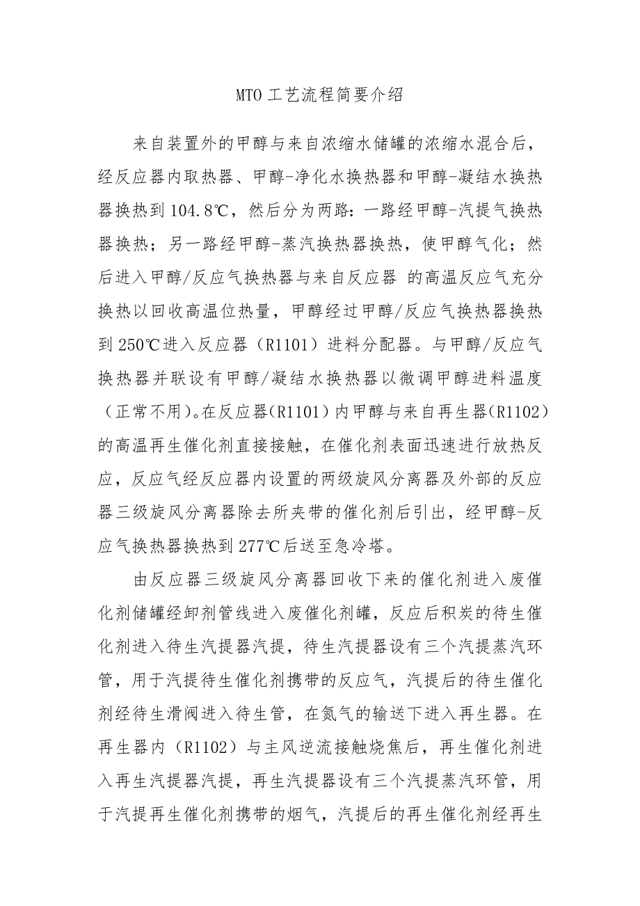 MTO工艺流程简要介绍.doc_第1页