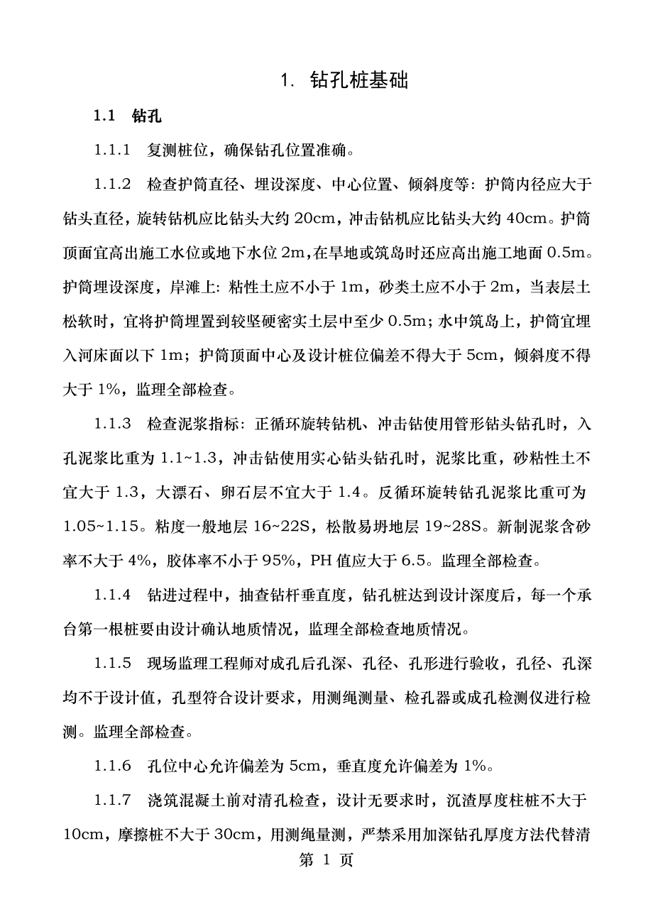 铁路桥梁工程施工监理控制要点.doc_第1页