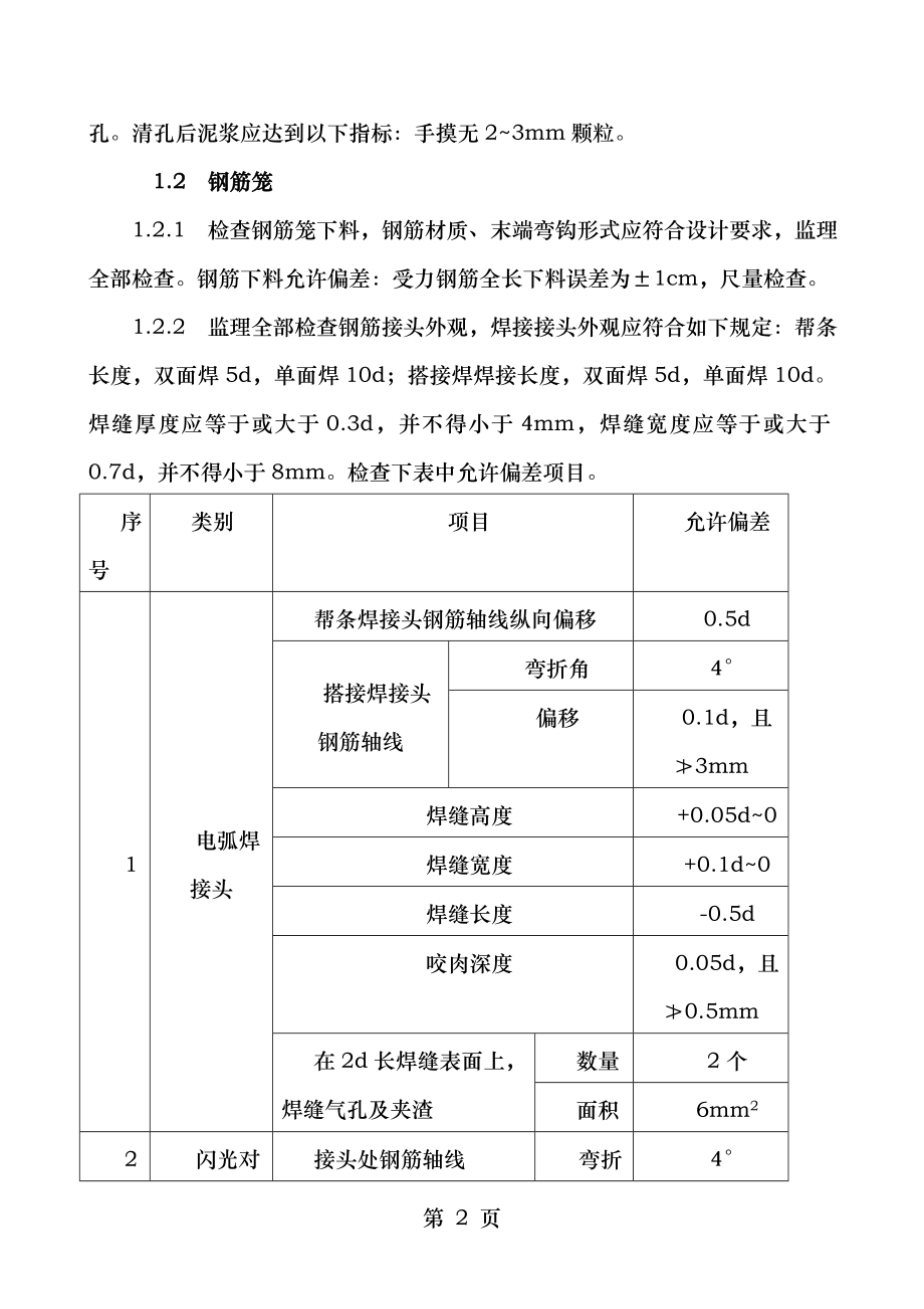 铁路桥梁工程施工监理控制要点.doc_第2页