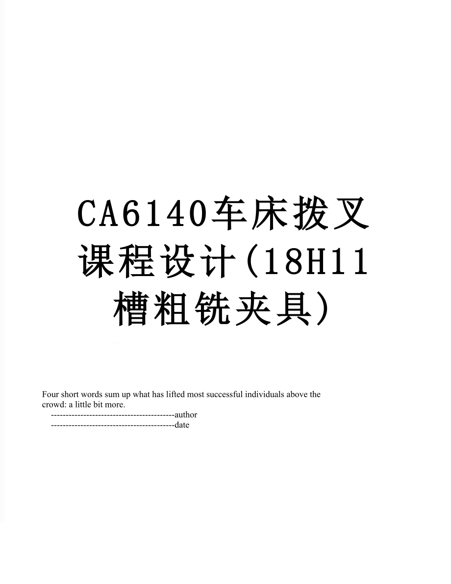 最新CA6140车床拨叉课程设计(18H11槽粗铣夹具).doc_第1页