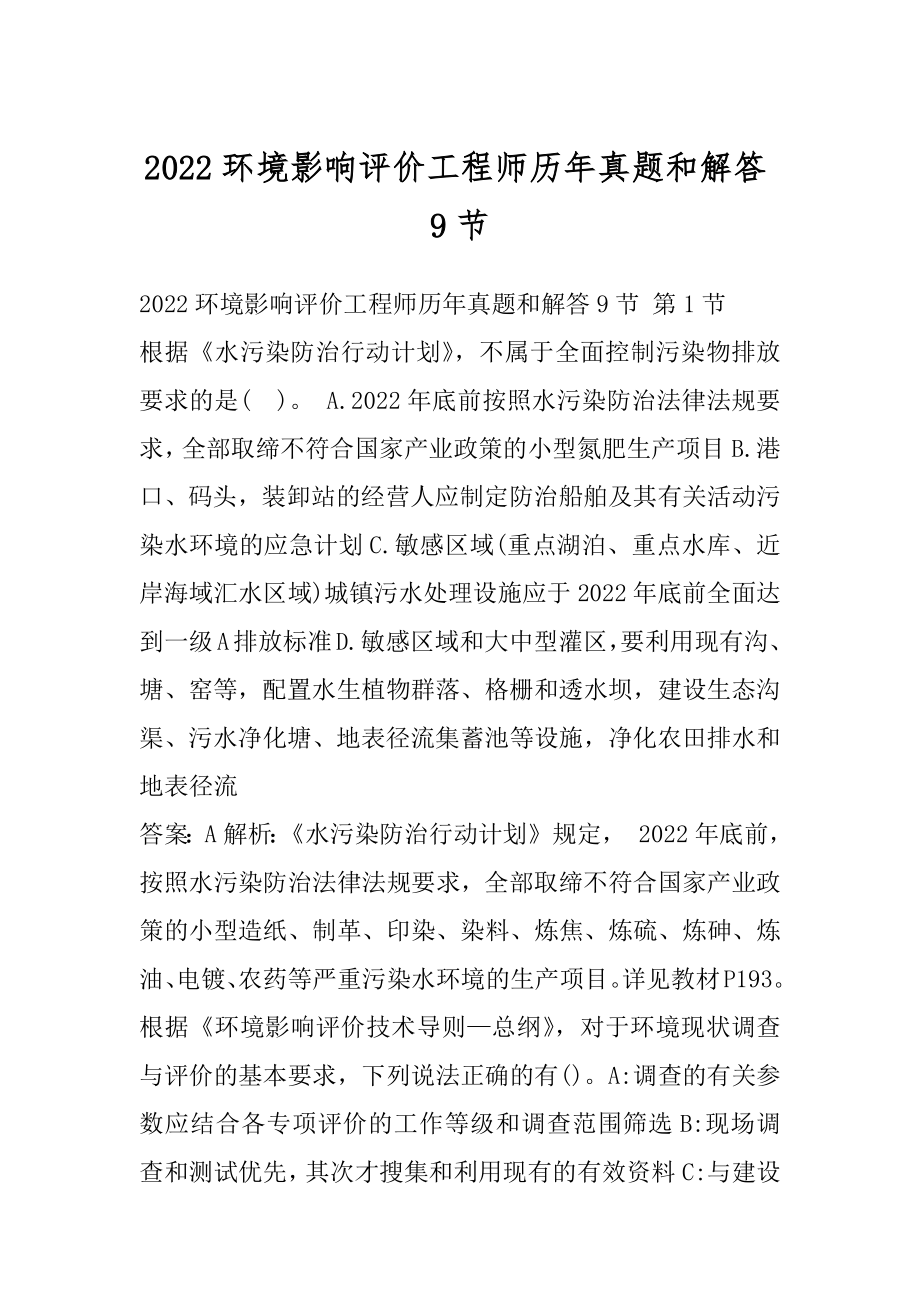 2022环境影响评价工程师历年真题和解答9节.docx_第1页