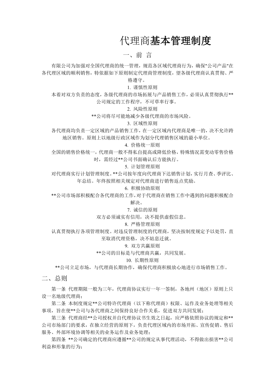 代理经销商基本管理制度.docx_第1页