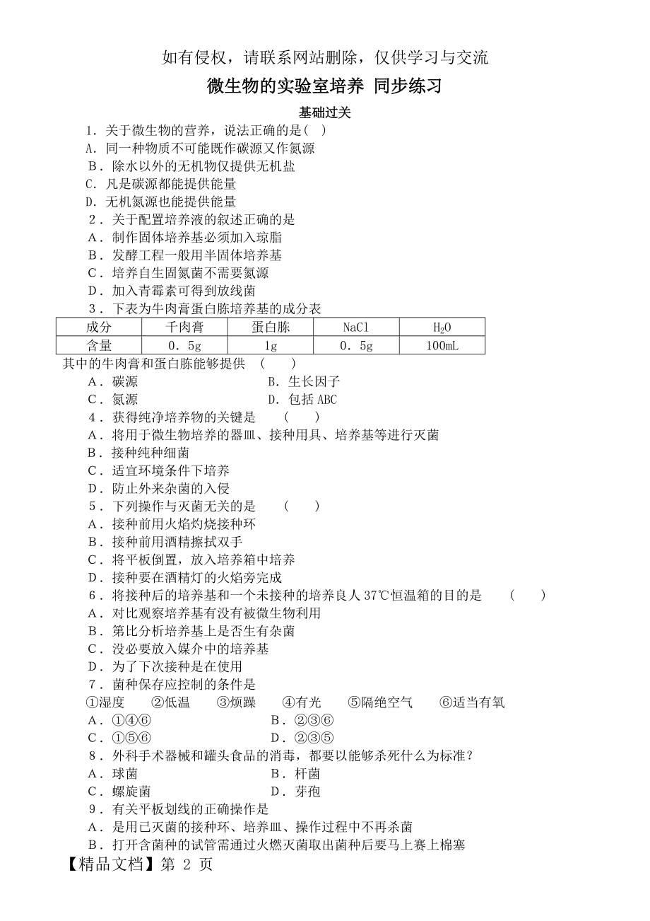 高中生物微生物的实验室培养-同步练习2新课标-人教版-选修1.doc_第2页