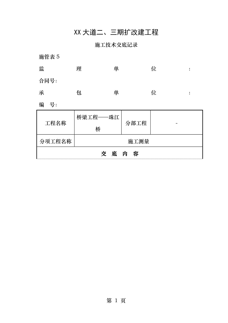 施工技术交底记录桥梁工程.doc_第1页