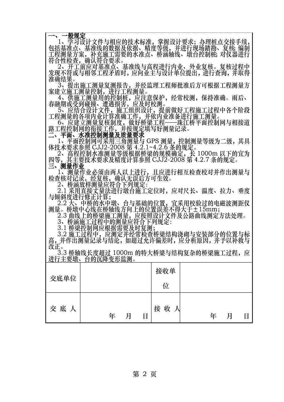 施工技术交底记录桥梁工程.doc_第2页