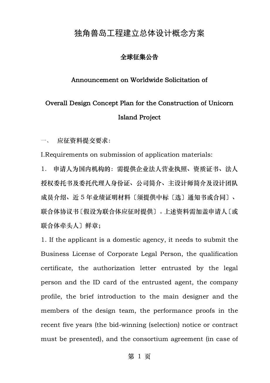 独角兽岛项目建设总体设计概念方案.doc_第1页