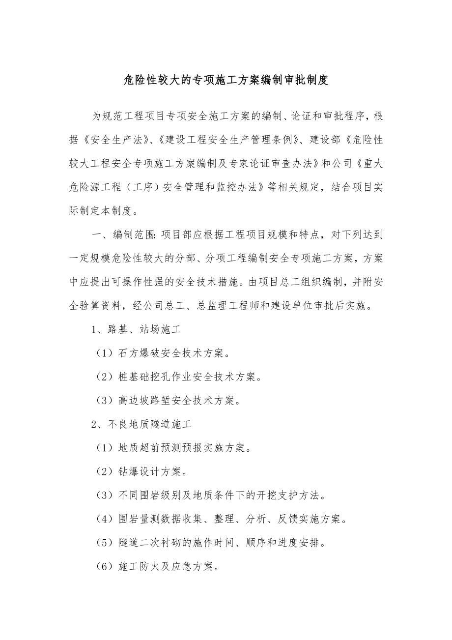 危险性较大的专项施工方案编制审批制度.doc_第1页