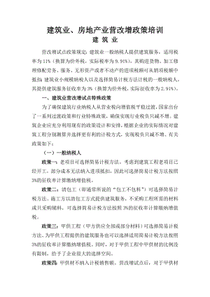 建筑业、房地产业营改增政策培训课件.docx