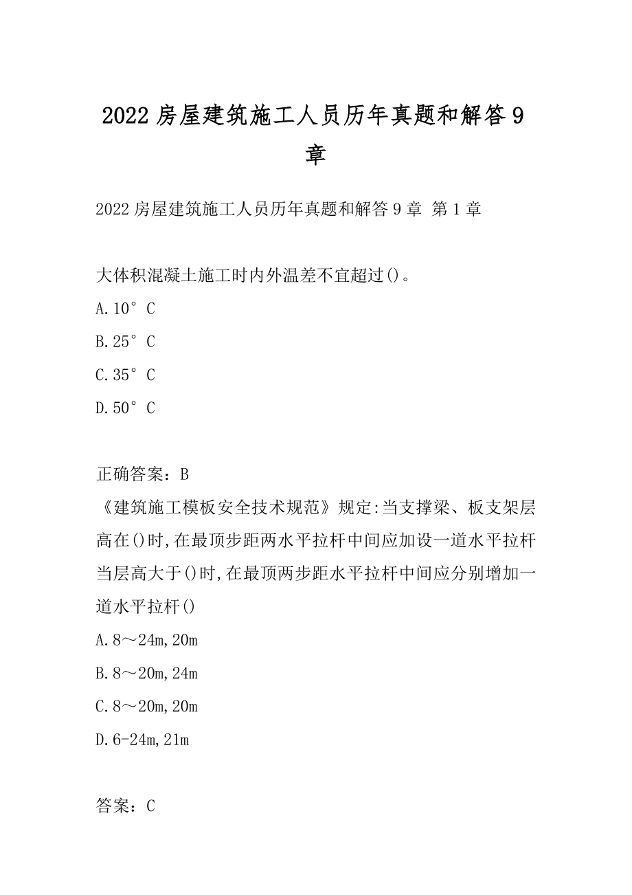 2022房屋建筑施工人员历年真题和解答9章.docx_第1页