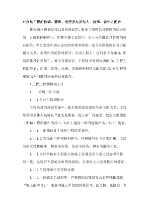 对分包工程的协调、管理、服务及与发包人、监理、设计方配合.doc